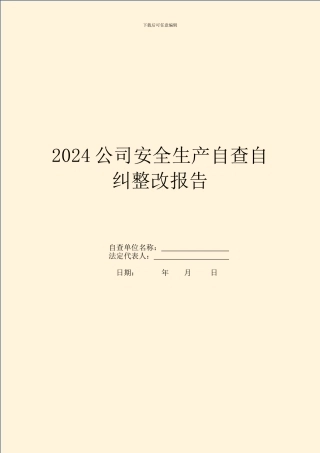2024公司安全生产自查自纠整改报告