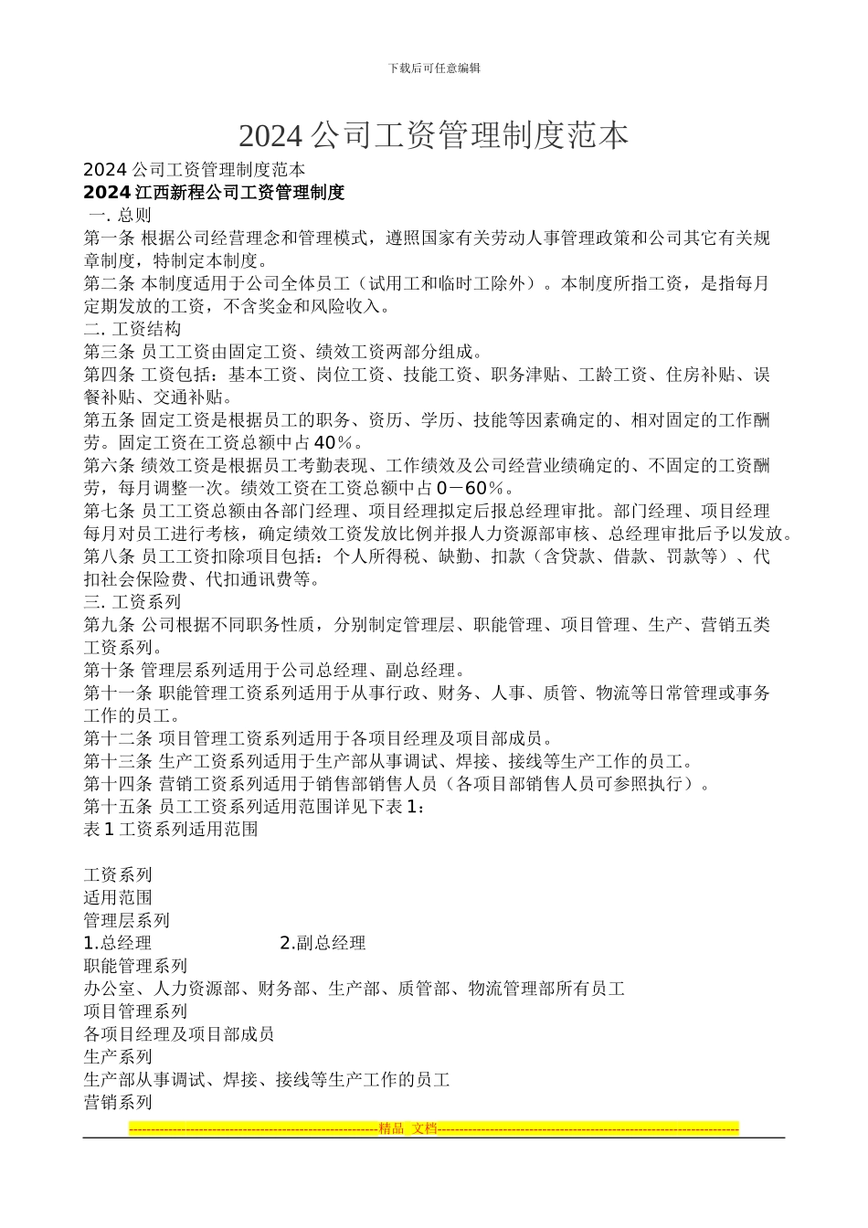 2024公司工资管理制度范本_第1页