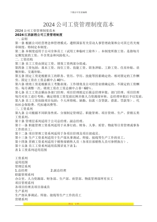 2024公司工资管理制度范本