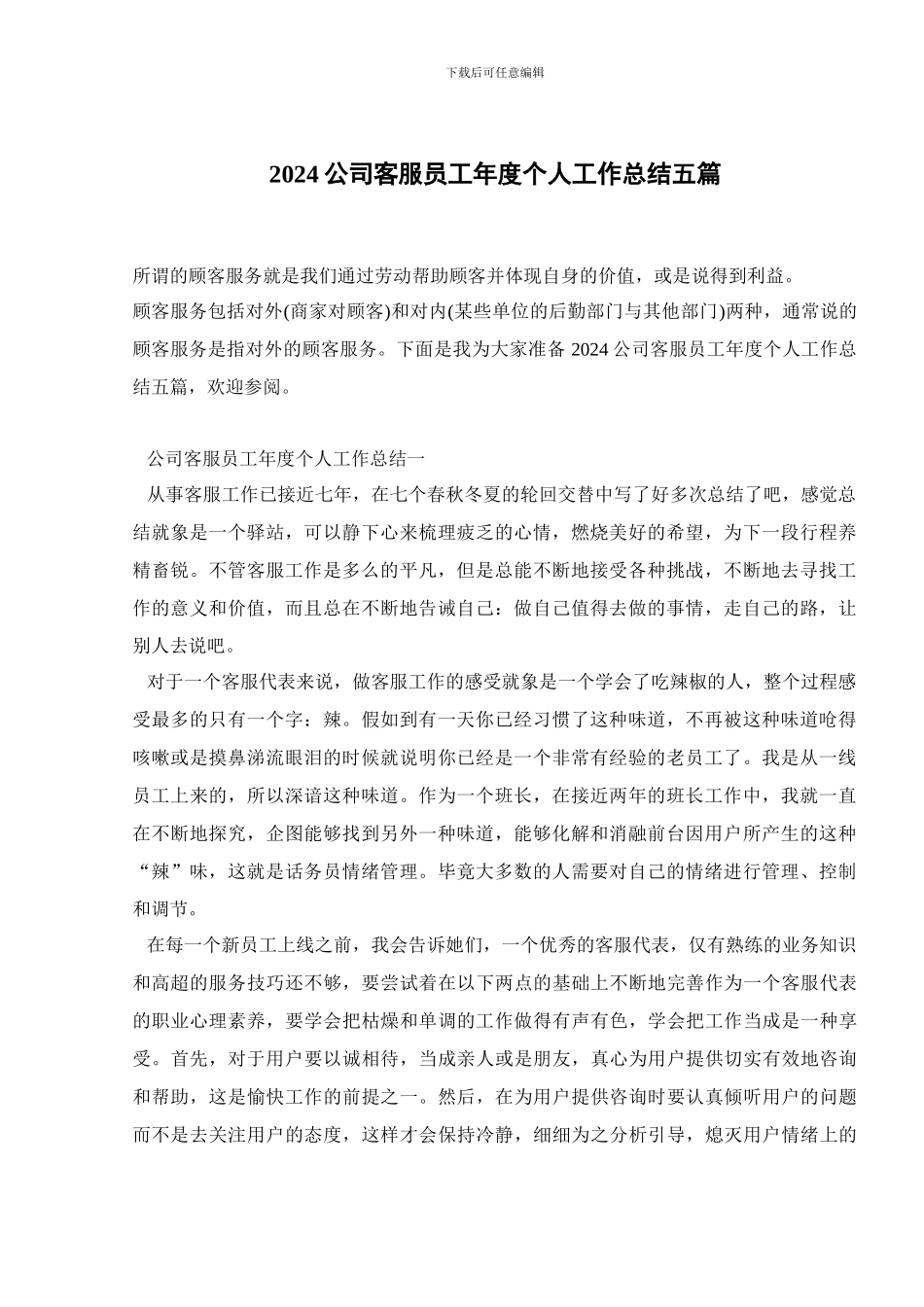 2024公司客服员工年度个人工作总结五篇_第1页