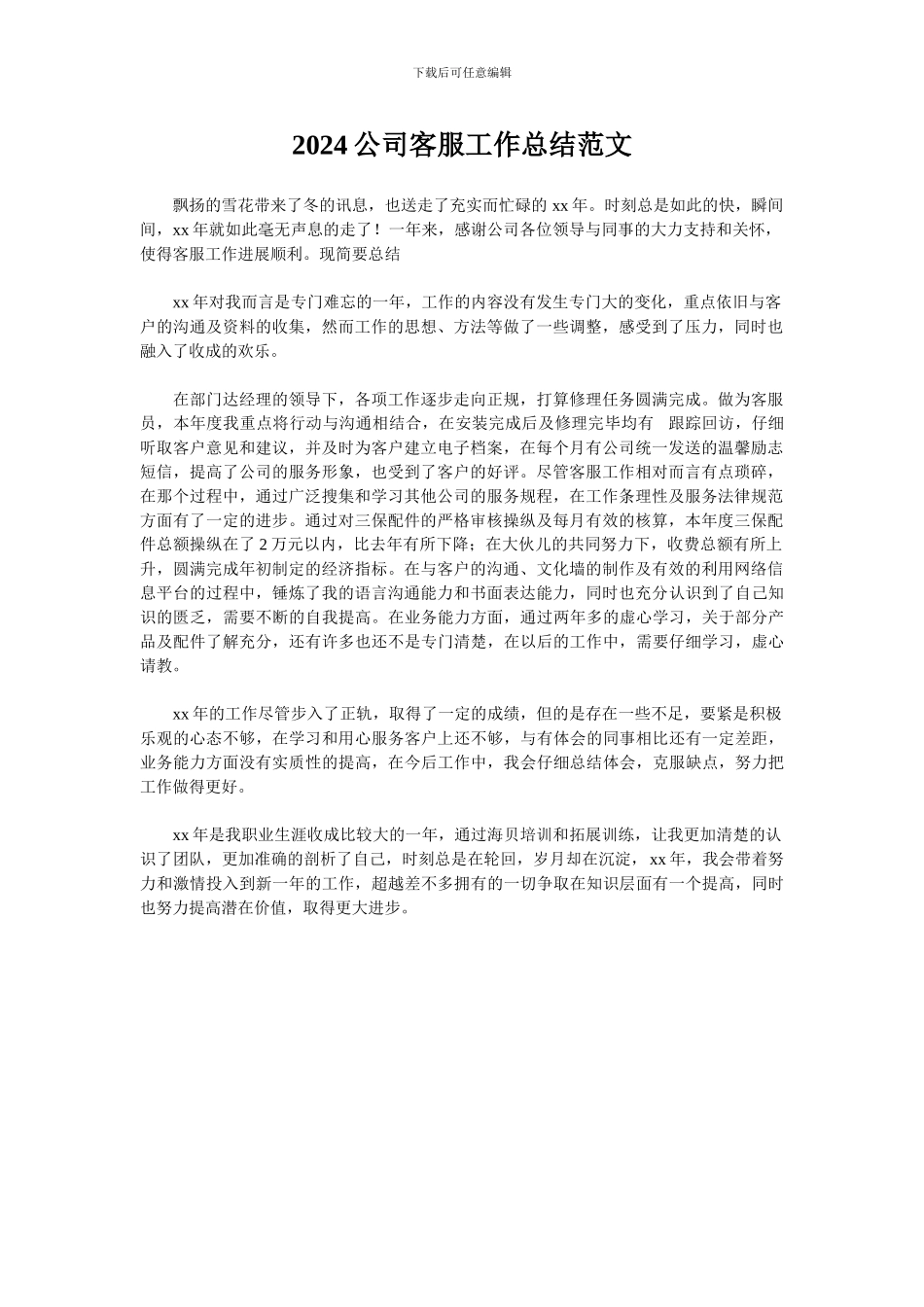 2024公司客服工作总结范文_第1页