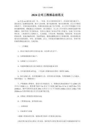 2024公司工程部总结范文