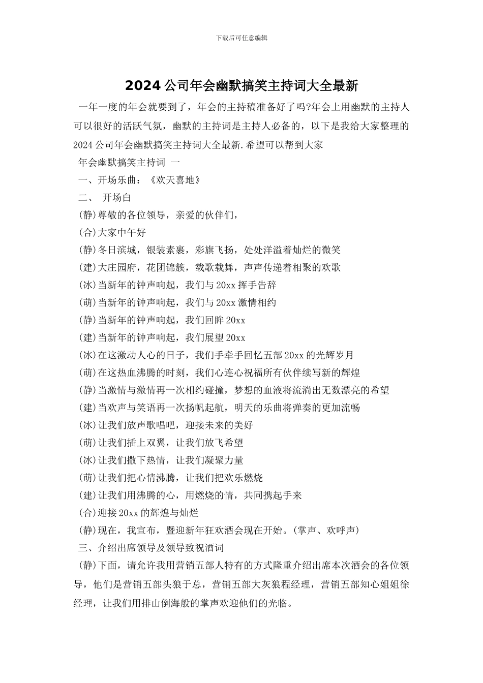 2024公司年会幽默搞笑主持词大全最新_第1页