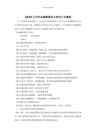 2024公司年会幽默搞笑主持词大全最新