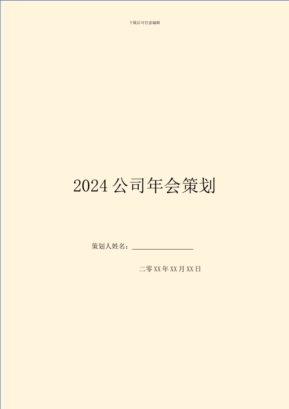 2024公司年会策划_第1页