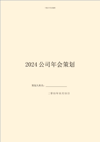 2024公司年会策划