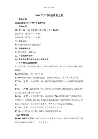 2024公司年会策划方案