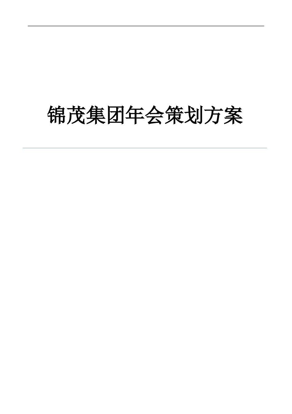 2024公司年会策划方案完整版_第1页