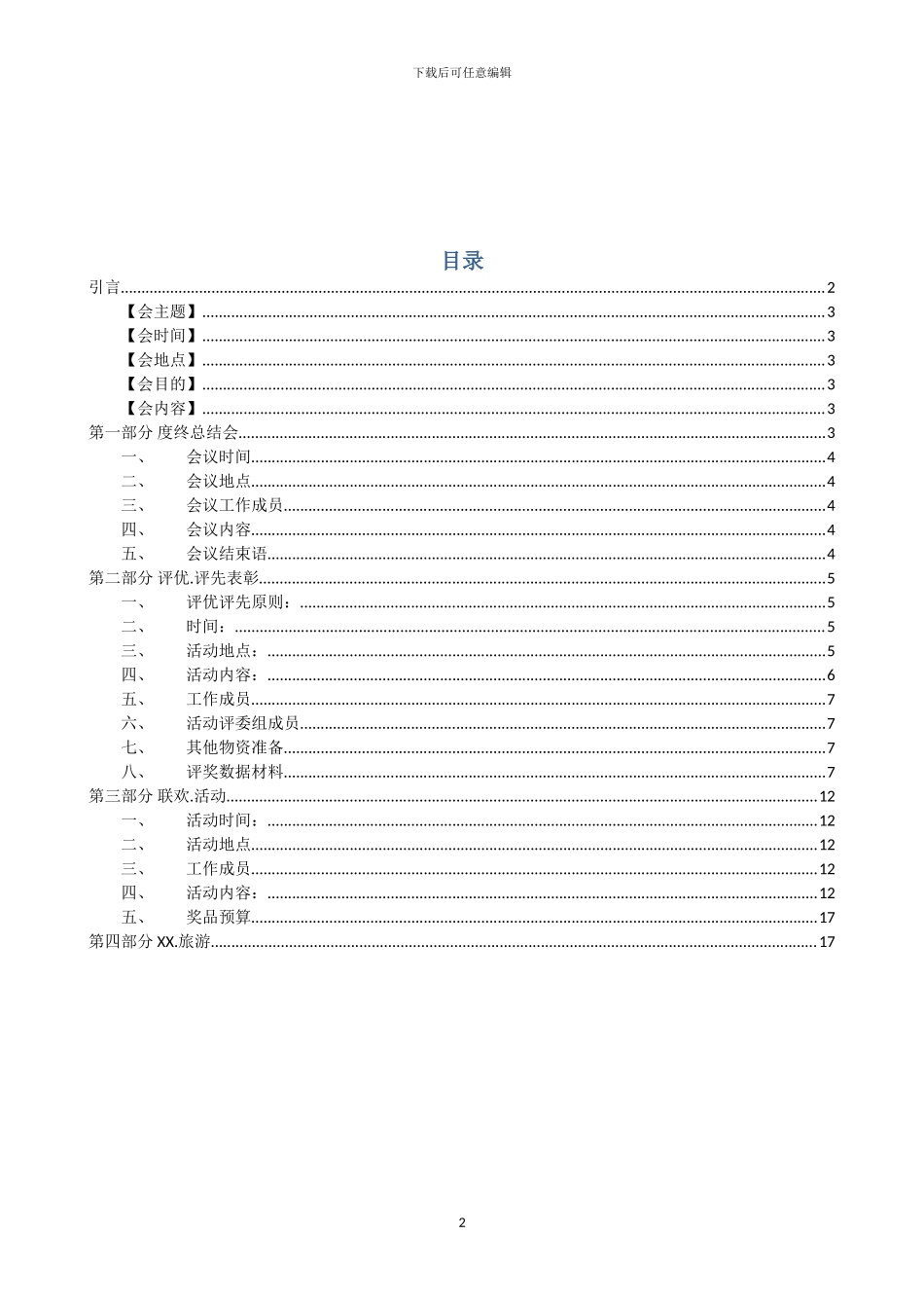 2024公司年会策划方案完整版_第2页