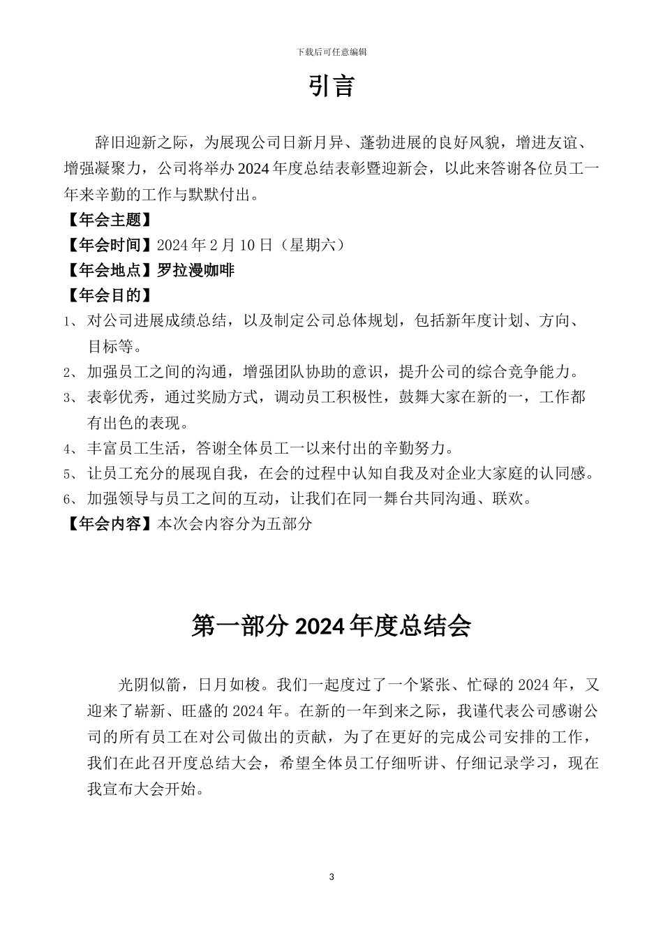 2024公司年会策划方案完整版_第3页
