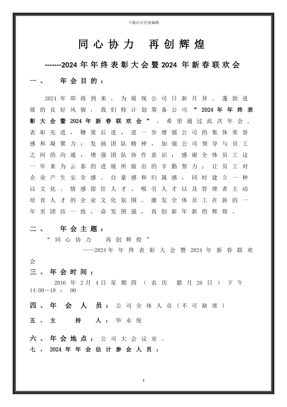 2024公司年会活动策划方案_第1页