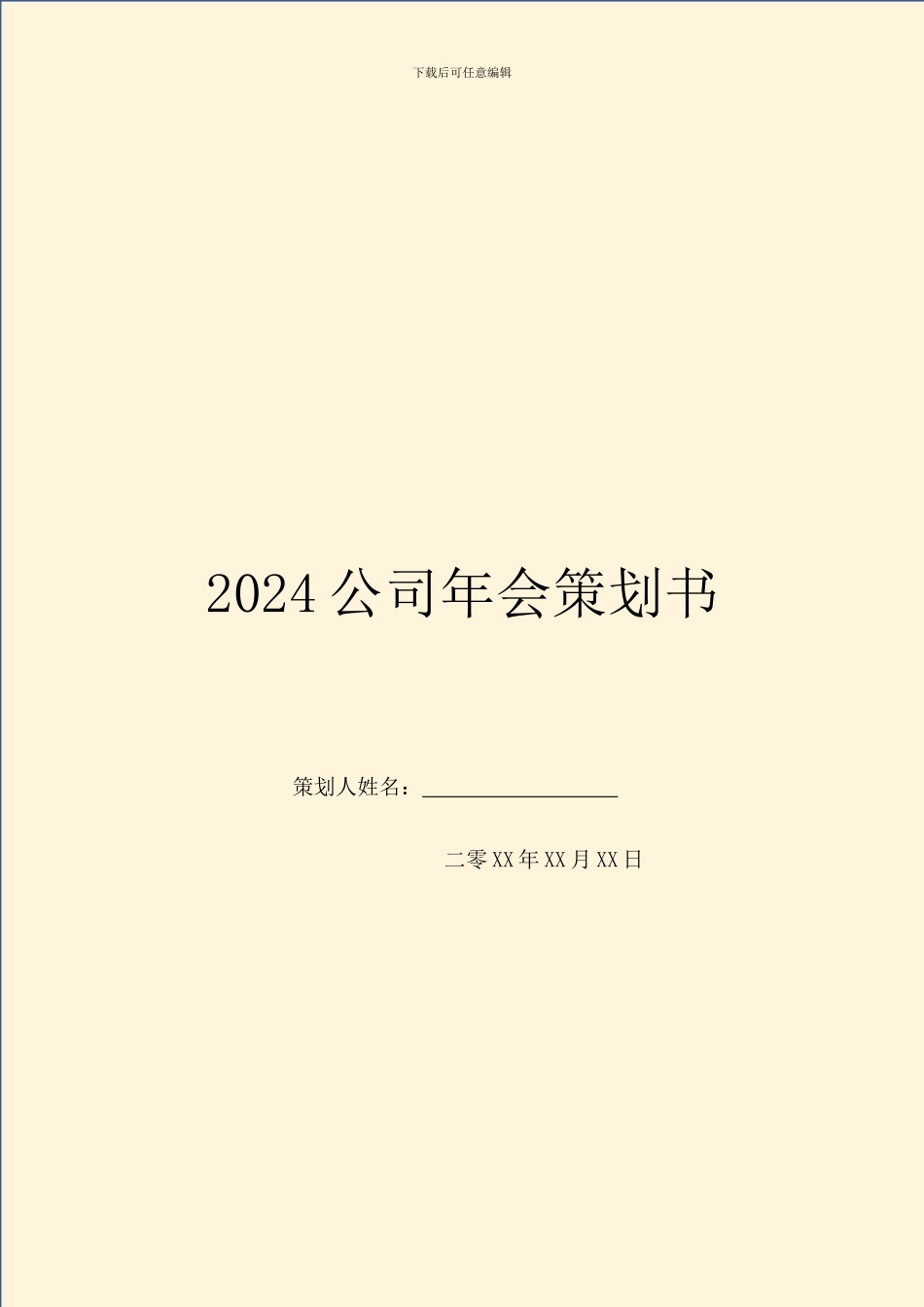 2024公司年会策划书_第1页