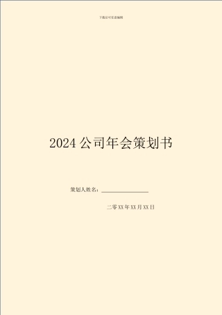 2024公司年会策划书
