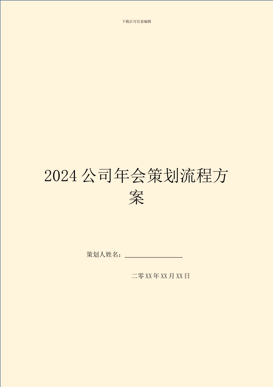 2024公司年会策划流程方案_第1页