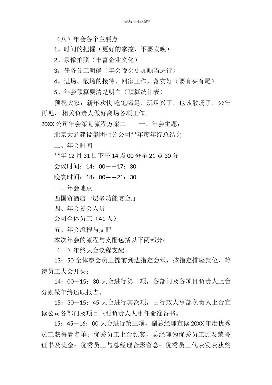 2024公司年会策划流程方案_第3页