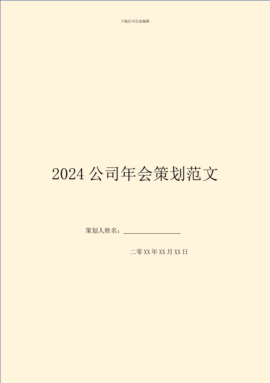 2024公司年会策划范文_第1页