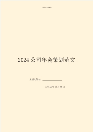 2024公司年会策划范文