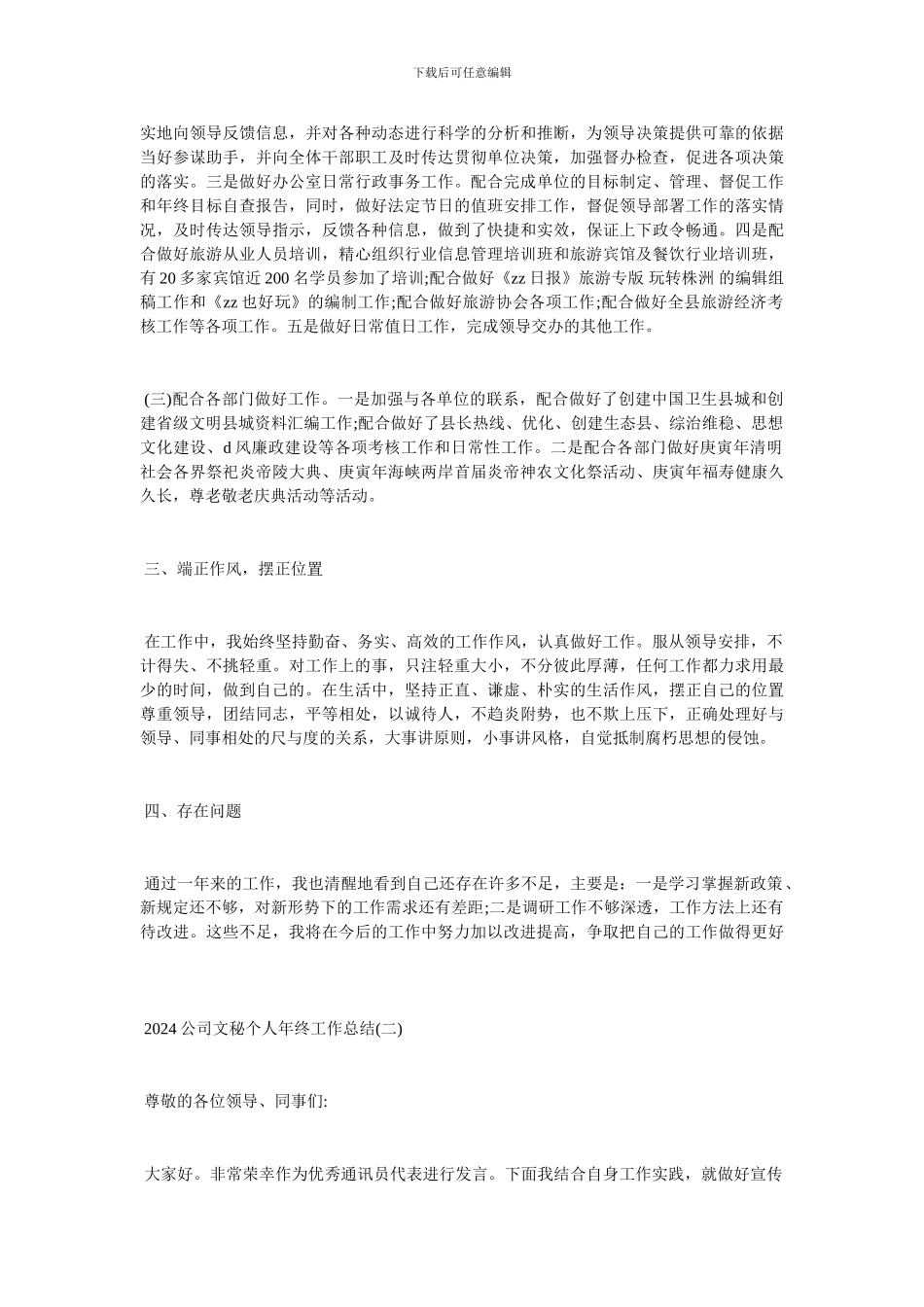 2024公司文秘个人年终工作总结-最新范文_第2页