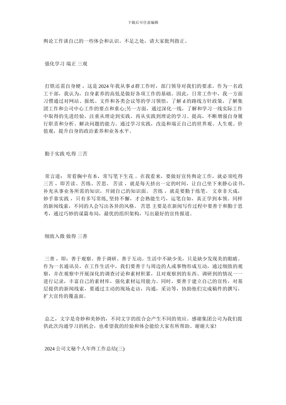 2024公司文秘个人年终工作总结-最新范文_第3页