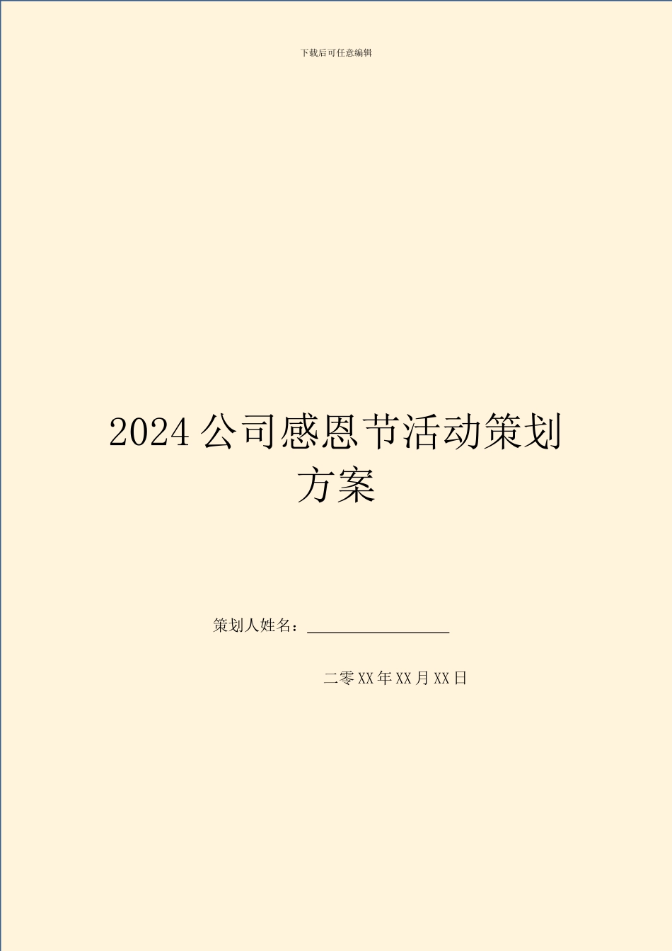 2024公司感恩节活动策划方案_第1页