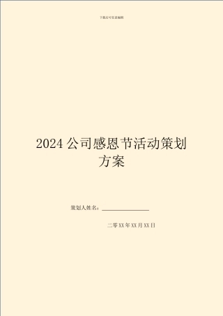 2024公司感恩节活动策划方案