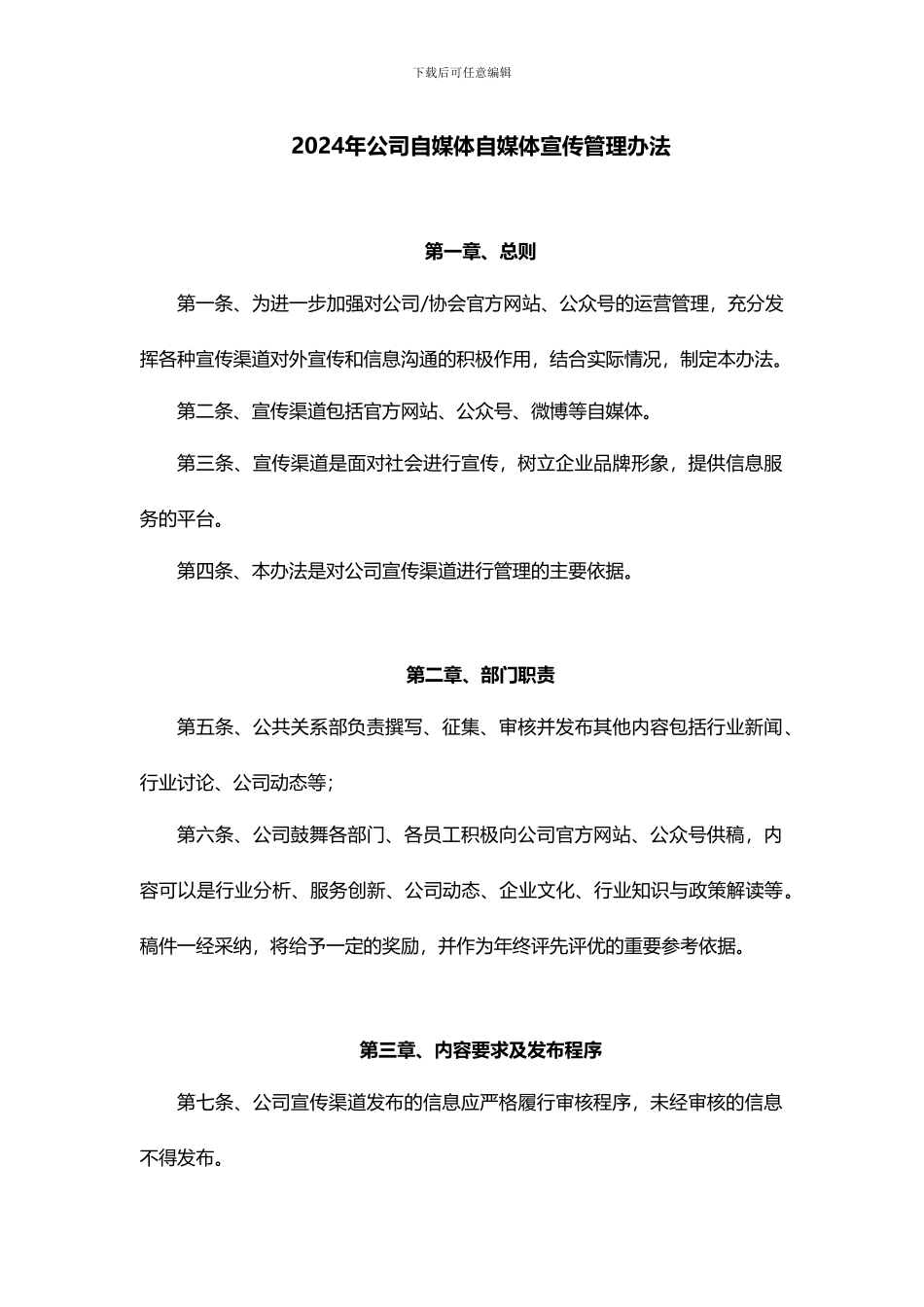 2024公司新媒体管理办法_第1页