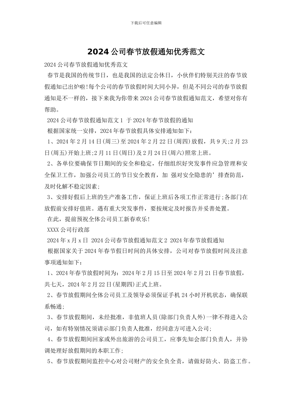 2024公司春节放假通知优秀范文_第1页