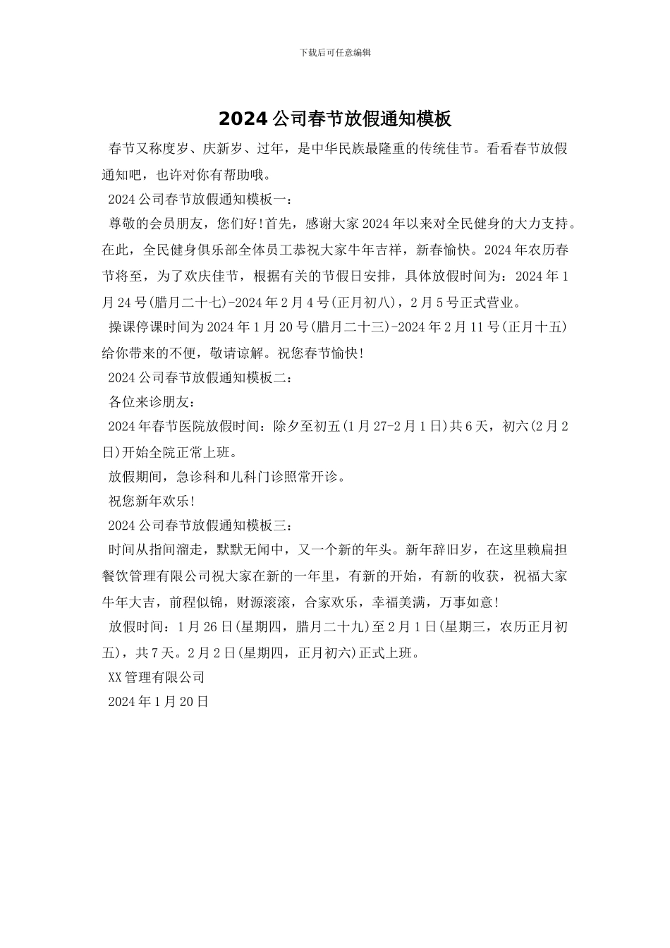 2024公司春节放假通知模板_第1页
