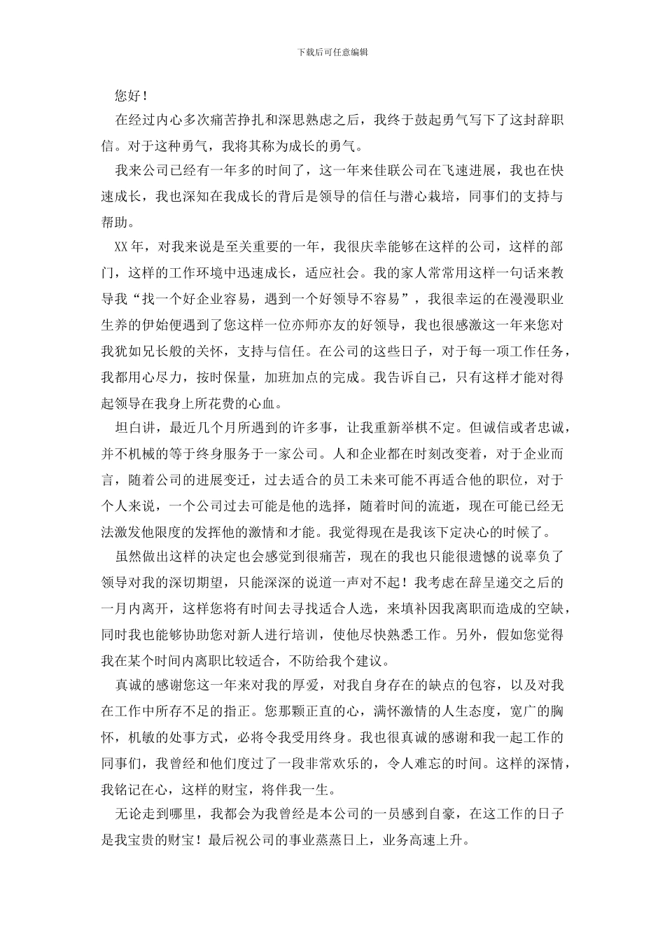 2024公司普通员工辞职信范文_第2页