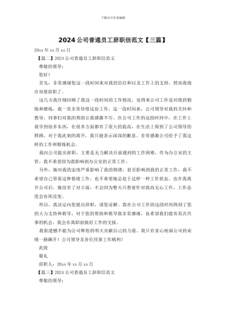 2024公司普通员工辞职信范文