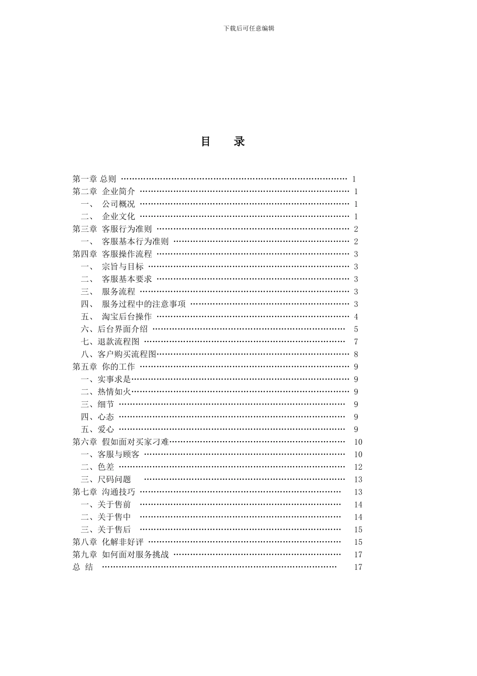 2024公司淘宝客服手册_第2页