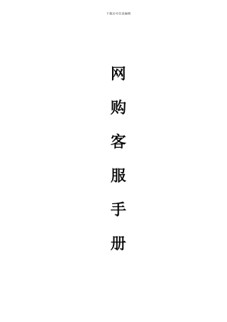 2024公司淘宝客服手册