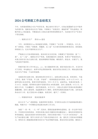 2024公司班组工作总结范文