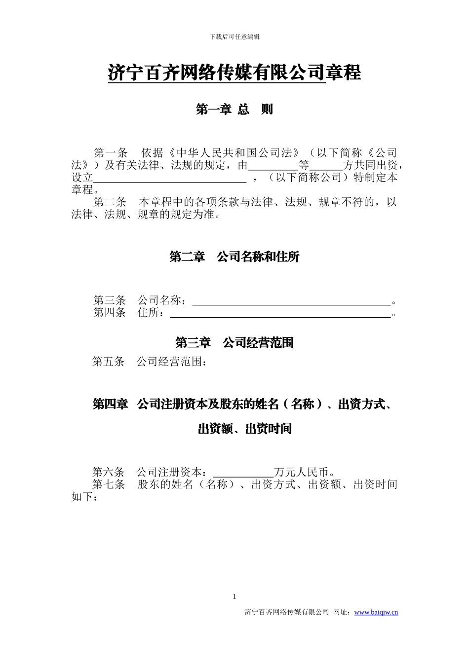 2024公司章程范本工商局最新公司章程模板_第1页