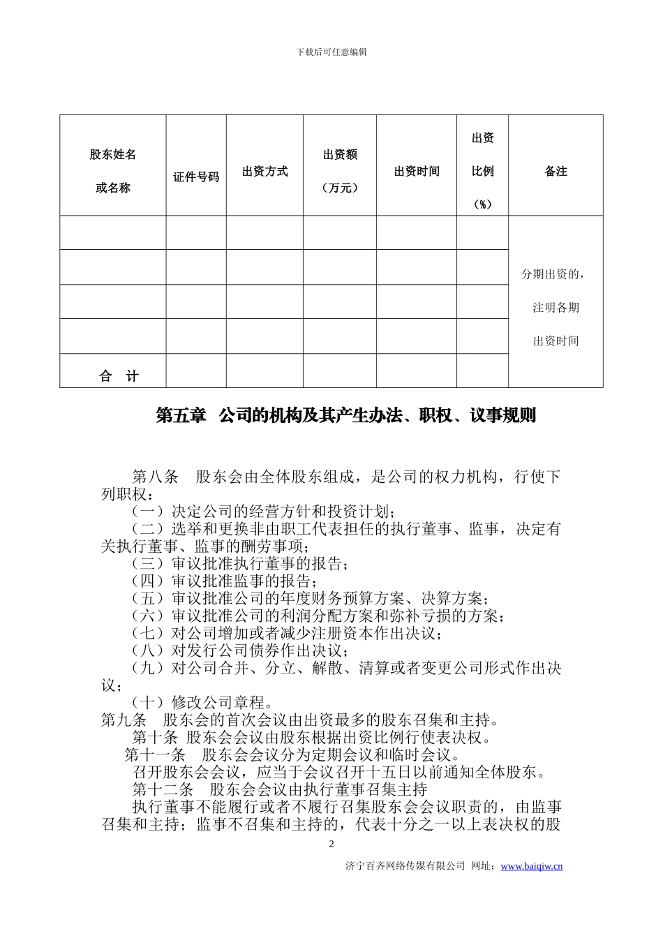 2024公司章程范本工商局最新公司章程模板_第2页