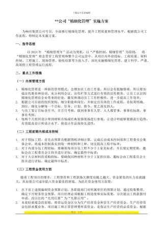 2024公司精细化管理方案