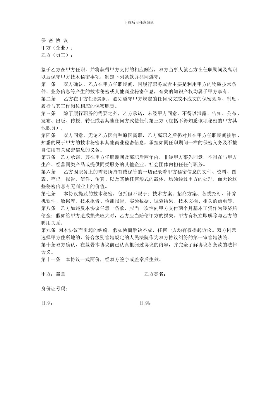 2024公司聘用员工保密协议_第1页