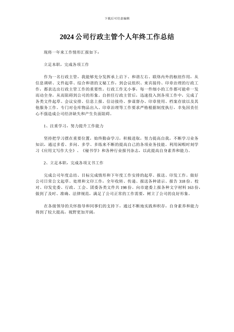 2024公司行政主管个人年终工作总结_第1页