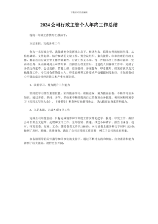 2024公司行政主管个人年终工作总结