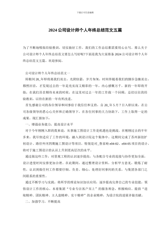 2024公司设计师个人年终总结范文五篇
