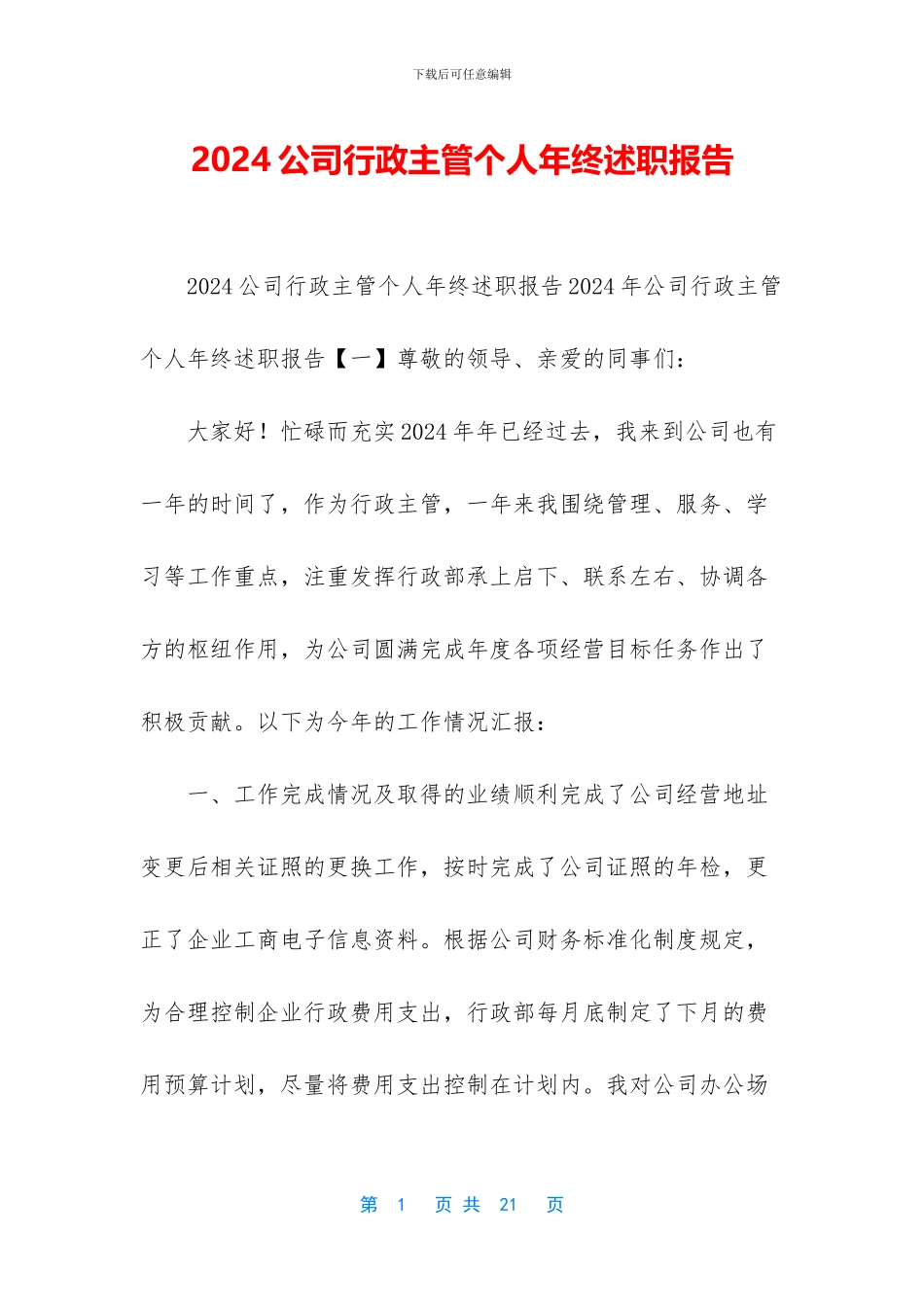 2024公司行政主管个人年终述职报告_第1页