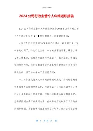 2024公司行政主管个人年终述职报告