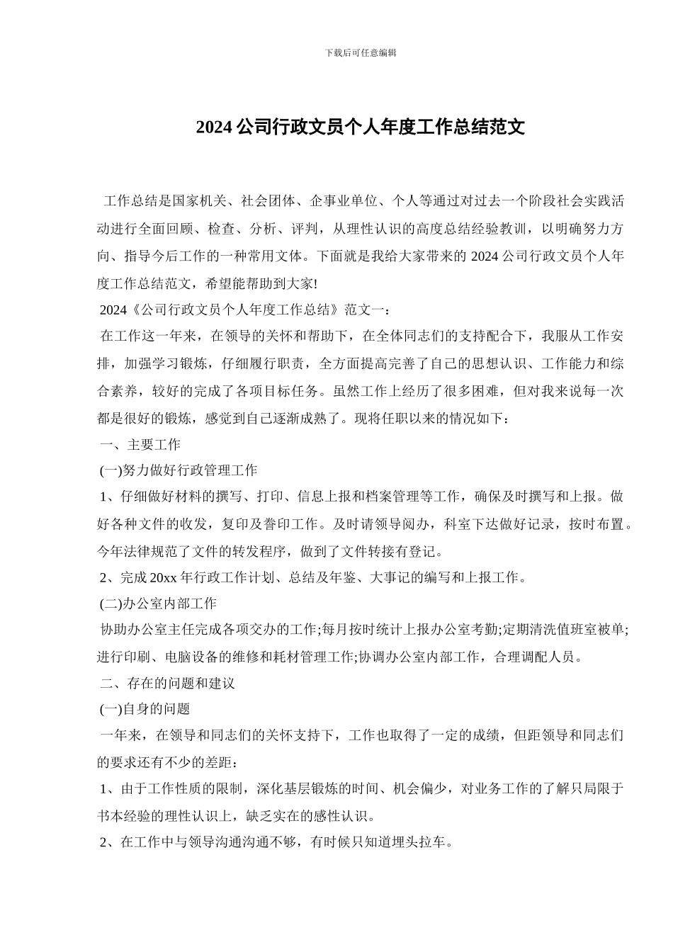2024公司行政文员个人年度工作总结范文_第1页