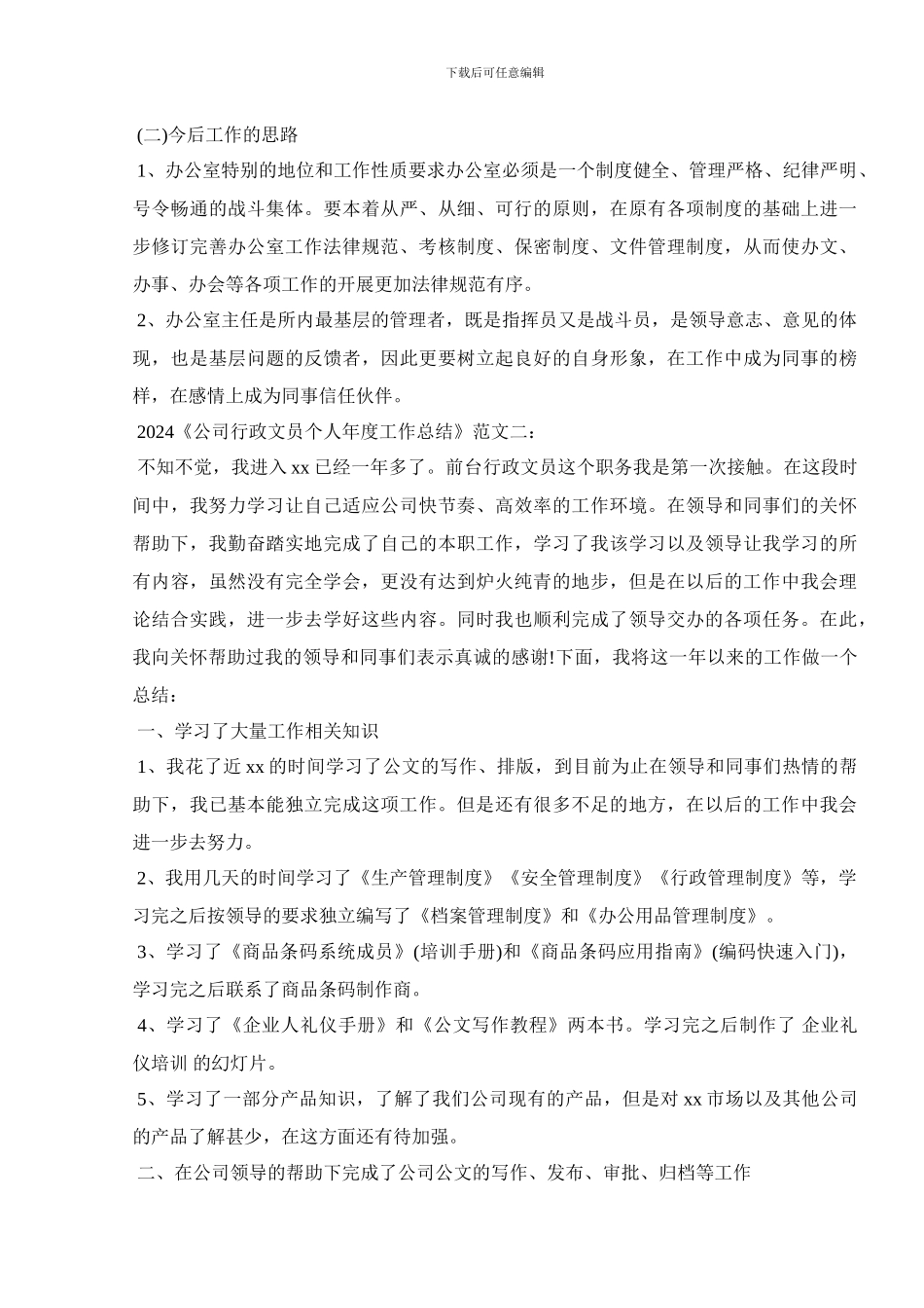 2024公司行政文员个人年度工作总结范文_第2页