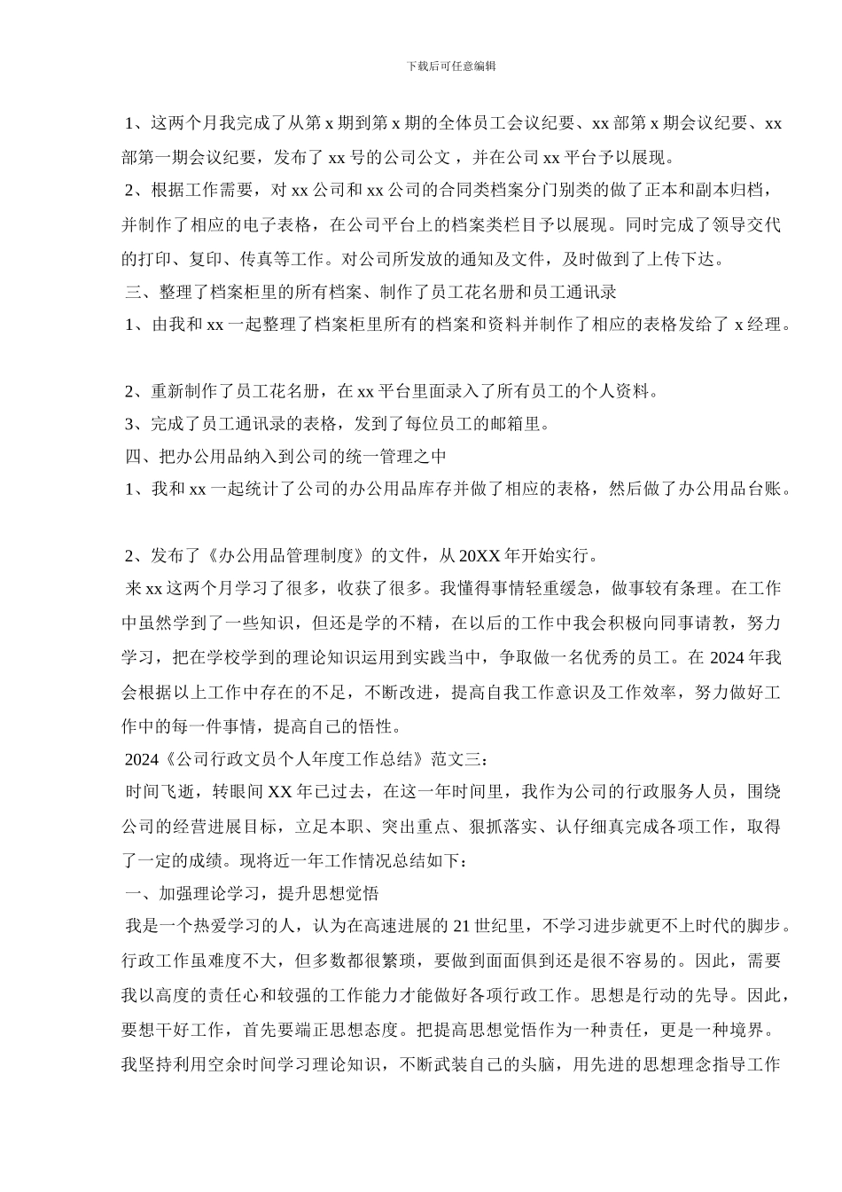 2024公司行政文员个人年度工作总结范文_第3页