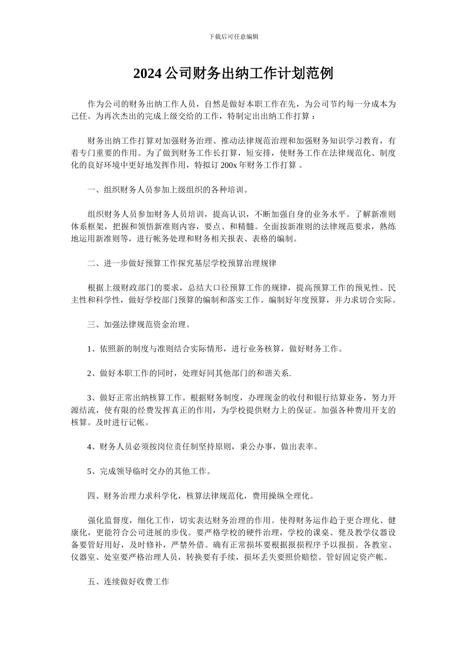 2024公司财务出纳工作计划范例_第1页
