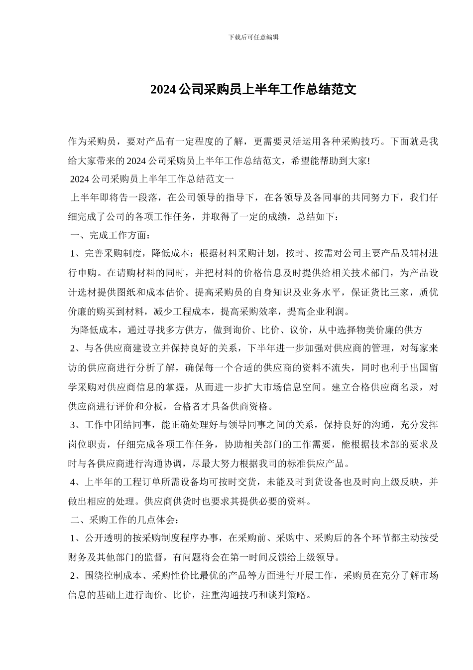 2024公司采购员上半年工作总结范文_第1页