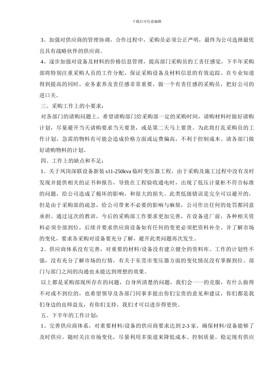 2024公司采购员上半年工作总结范文_第2页