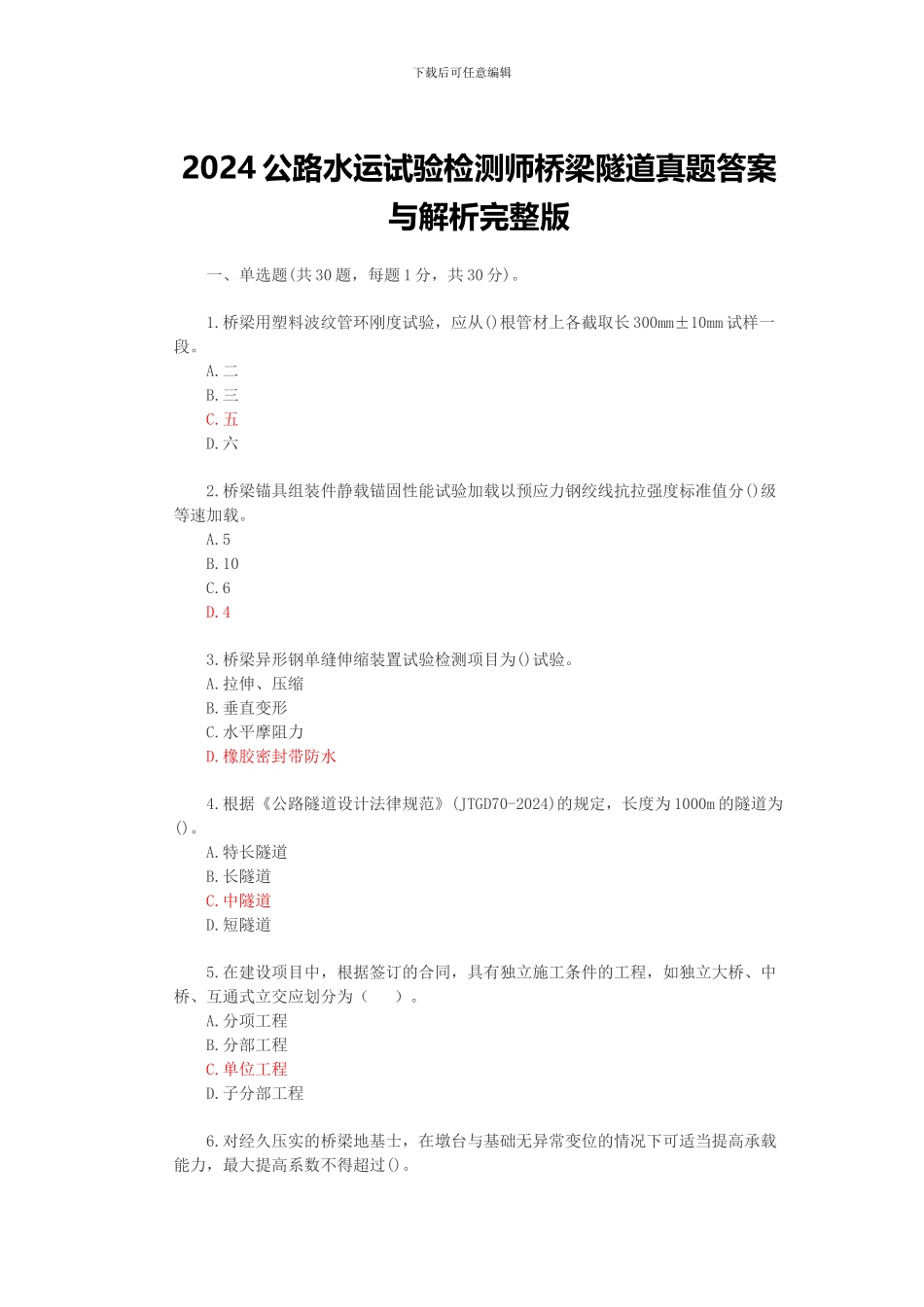 2024公路水运试验检测师桥梁隧道真题答案与解析_第1页