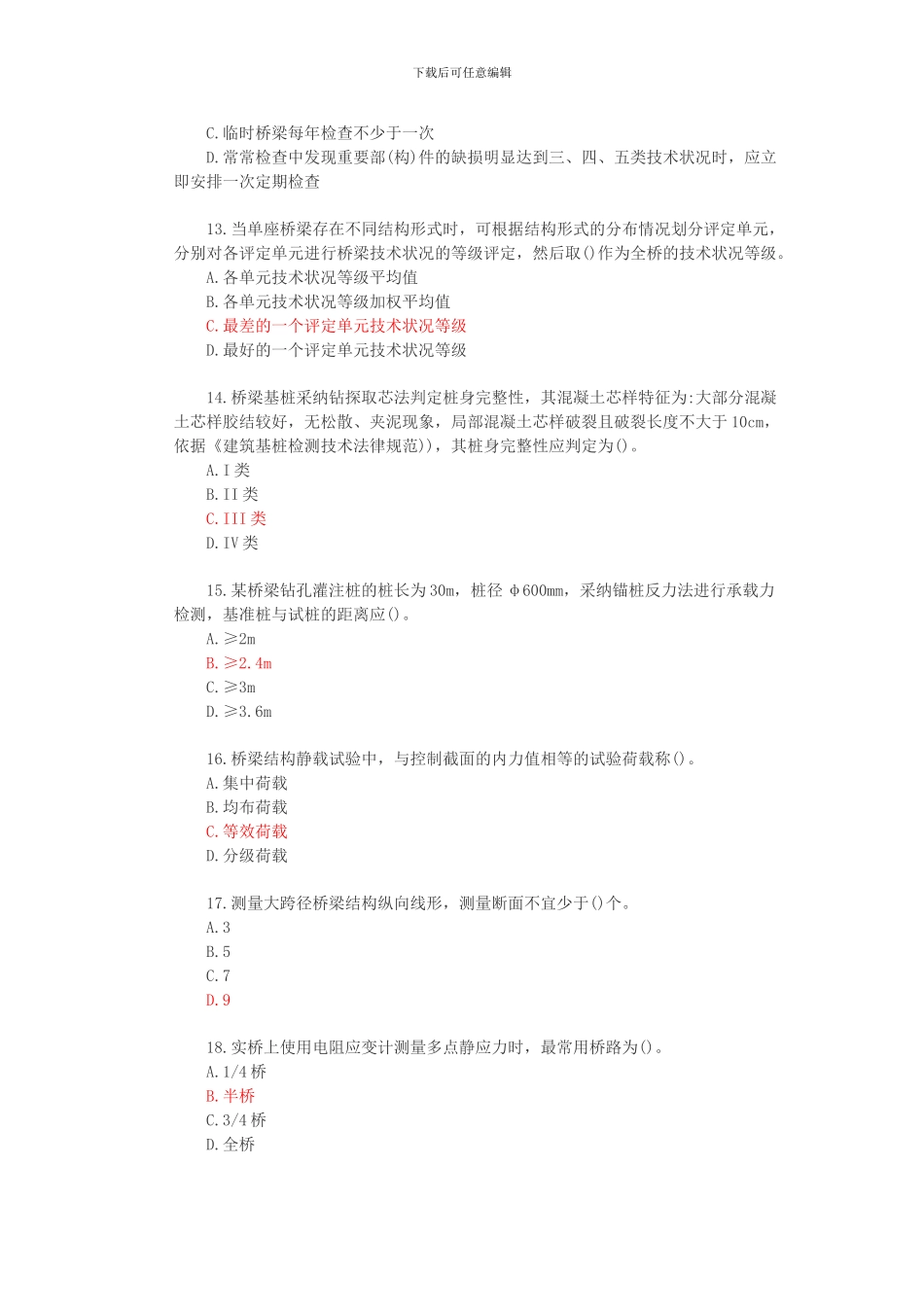 2024公路水运试验检测师桥梁隧道真题答案与解析_第3页